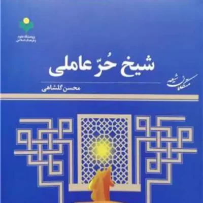 کتاب شیخ حر عاملی ناشر پژوهشگاه علوم و فرهنگ اسلامی نویسنده محسن گلشاهی
