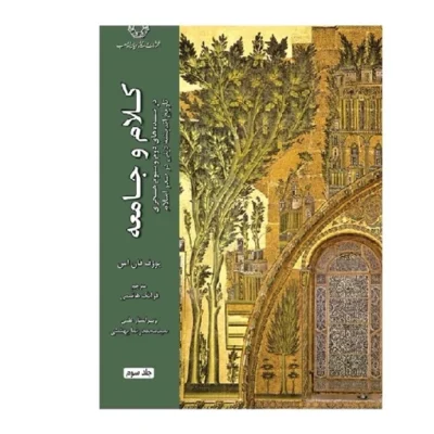 کتاب کلام و جامعه در سده های دوم و سوم هجری تاریخ اندیشه دینی در صدر اسلام (ج 3)