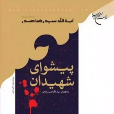 کتاب پیشوای شهیدان