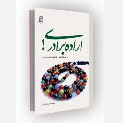 کتاب اراده برادری ناشر کانون اندیشه جوان مؤلف محمدحسن شاهنگی
