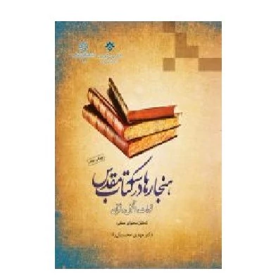 کتاب هنجارها در سه کتاب مقدس تورات انجیل و قرآن (تحلیل محتوای عمقی)