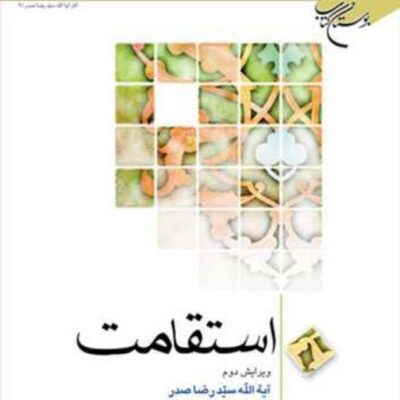 استقامت ناشر انتشارات بوستان کتاب نویسنده سید رضا صدر