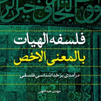 کتاب فلسفه الهیات بالمعنی الاخص درآمدی بر خداشناسی فلسفی اثر مهدی عبداللهی