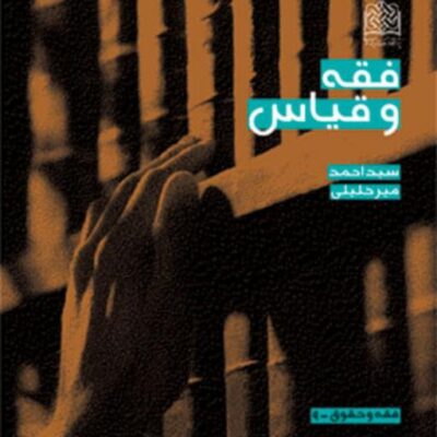 کتاب فقه و قیاس دکتر سیداحمد میرخلیلی