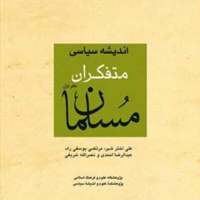 کتاب اندیشه سیاسی متفکران مسلمان ناشر انتشارات بوستان کتاب جمعی از نویسندگان