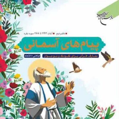 کتاب پیام های آسمانی دفتر دوم نشر بوستان اثر مرتضی دانشمند