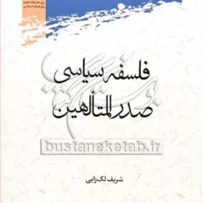 کتاب فلسفه سیاسی صدرالمتالهین نشر پژوهشگاه علوم و فرهنگ اسلامی