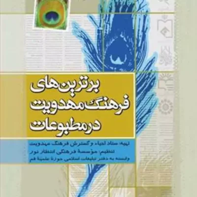 کتاب برترین های فرهنگ مهدویت درمطبوعات ناشر انتشارات بوستان کتاب