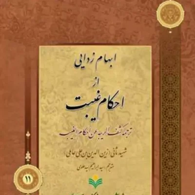 کتاب ابهام زدایی از احکام غیبت نشر پژوهشگاه علوم و فرهنگ اسلامی