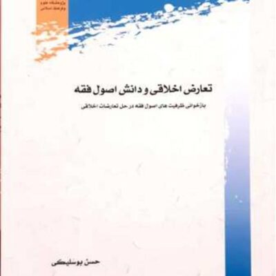 کتاب تعارض اخلاقی و دانش اصول فقه