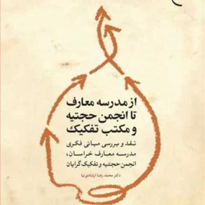 کتاب از مدرسه معارف تا انجمن حجتیه و مکتب تفکیک ناشر انتشارات بوستان کتاب نوی