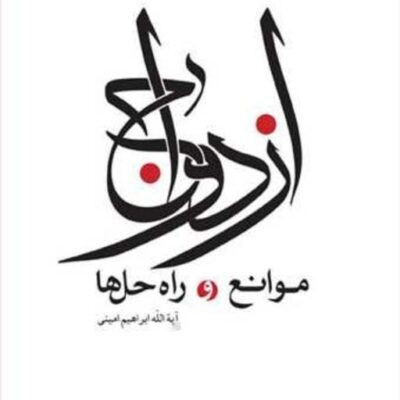 کتاب ازدواج موانع و راه حلها ناشر انتشارات بوستان کتاب نویسنده ابراهیم امینی