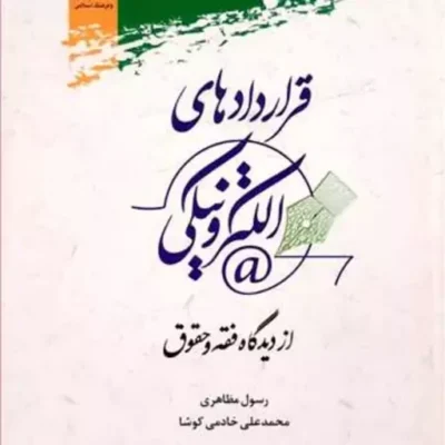کتاب قراردادهای الکترونیکی از دیدگاه فقه و حقوق