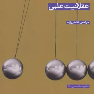 کتاب عقلانیت علمی مرتضی فتحی زاده ناشر سازمان انتشارات پژوهشگاه فرهنگ و اندیشه