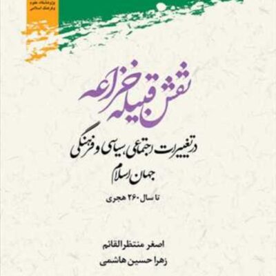 کتاب نقش قبیله خزاعه در تغییرات اجتماعی سیاسی و فرهنگی جهان اسلام