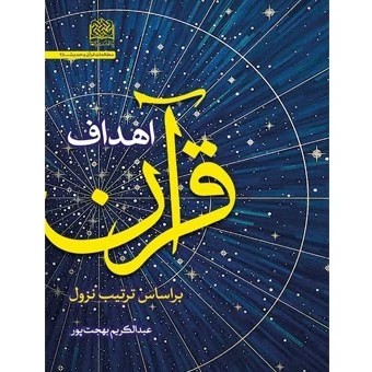 کتاب اهداف قرآن بر اساس نزول اثر عبدالکریم بهجت پور نشر پژوهشگاه فرهنگ و اندیشه اسلامی