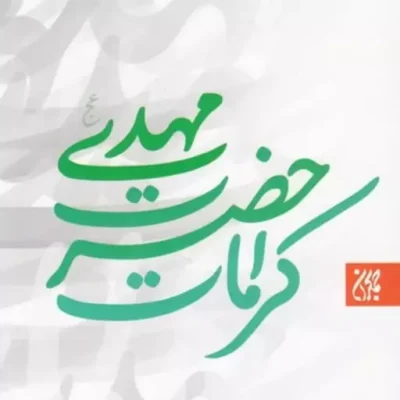 کتاب کرامات حضرت مهدی(عج) اثر واحد تحقیقات مسجد جمکران نشر جمکران