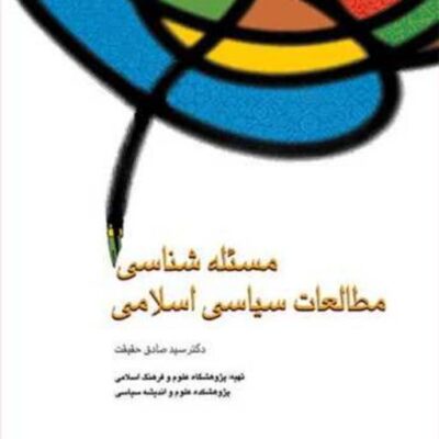 کتاب مسئله شناسی مطالعات سیاسی اسلامی ناشر انتشارات بوستان کتاب