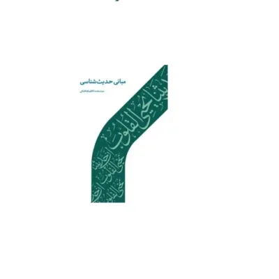کتاب مبانی حدیث شناسی نشر دارالحدیث اثر سید محمدکاظم طباطبایی