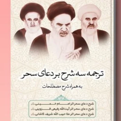 کتاب کتاب ترجمه سه شرح بر دعای سحر نشر پژوهشکده ادیب فقه جواهری
