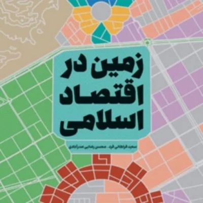 زمین در اقتصاد اسلامی اثر سعید فراهانی فرد و محسن رضایی صدرآبادی