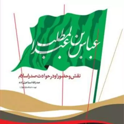 کتاب عباس بن عبدالمطلب نقش و حضور او در حوادث صدر اسلام ناشر انتشارات بوستان ک