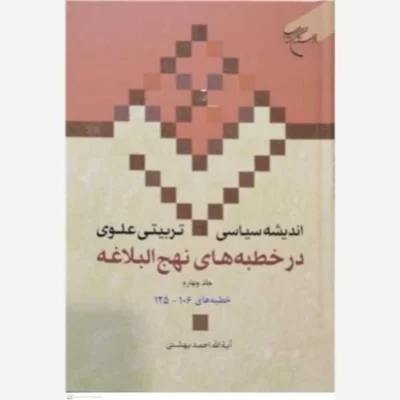 کتاب اندیشه سیاسی تربیتی علوی ج 17 * در خطبه های نهج البلاغه ج 4 * خطبه های 106 - 125 ناشر انتشارات بوستان کتاب نویسن
