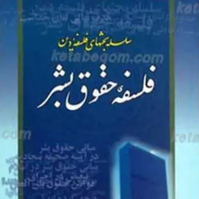 کتاب فلسفه حقوق بشر (سلسله بحثهای فلسفه دین)