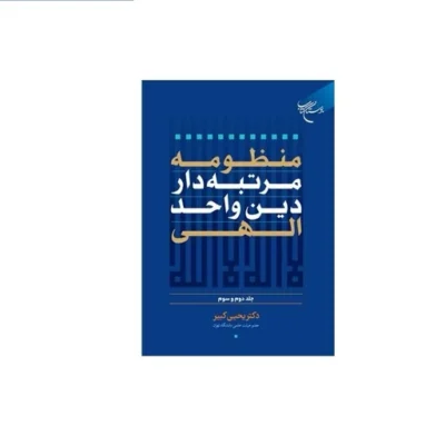 کتاب منظومه مرتبه دار دین واحد الهی جلد دوم و سوم بوستان اثر دکتر یحیی کبیر