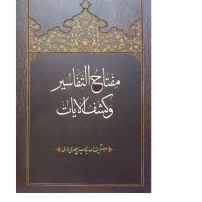 کتاب مفتاح التفاسیر و کشف الایات مفتاح التفاسیر و کشف الایات مرحوم آیت الله سید حسین معصومی لاری