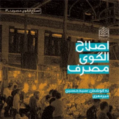 کتاب اصلاح الگوی مصرف به کوشش سیدحسین میرمعزی