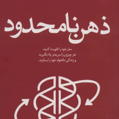 کتاب ذهن نامحدود