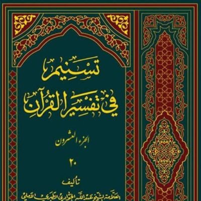 تسنیم فی التفسیر القرآن الجزء20