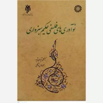 کتاب نوآوری های فلسفی حکیم سبزواری نشر پژوهشگاه حوزه و دانشگاه اثر حسینعلی شیدان شید