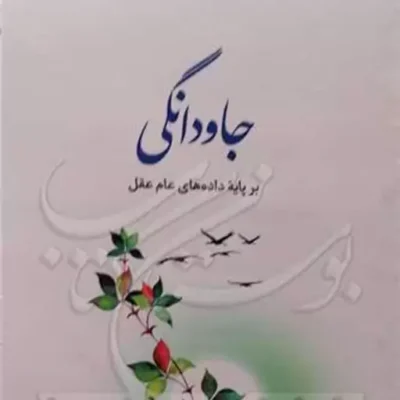 کتاب جاودانگی برپایه داده های عام عقل