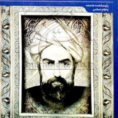 کتاب مسئله نفس و بدن در حکمت صدرایی با نگاهی به نوخاسته گرایی