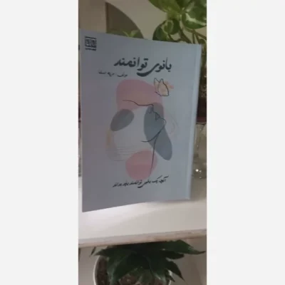 کتاب بانوی توانمند (آنچه یک بانوی توانمند باید بداند) اثر مریم صفا نشر آوای محیا