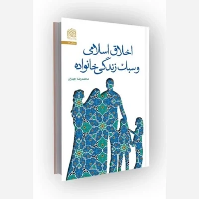 کتاب اخلاق اسلامی و سبک زندگی خانواده ناشر سازمان انتشارات پژوهشگاه فرهنگ و اندیشه اسلامی اثر محمدرضا جباران