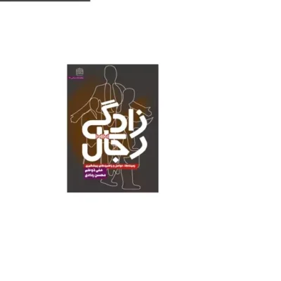 کتاب رجال زدگی زمینه ها عوامل و راهبردهای پیشگیری اثر ذو علم و محسن ردادی نشر پژوهشگاه فرهنگ