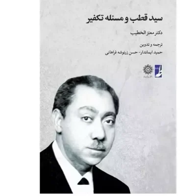 کتاب سید قطب و مسئله تکفیر (کتاب طه)