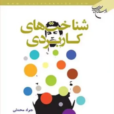 کتاب شناخت های کاربردی ناشر انتشارات بوستان کتاب نویسنده جواد محدثی