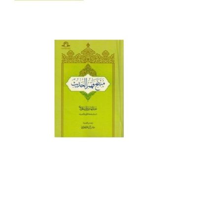 کتاب منهج فهم الحدیث عبدالهادی مسعودی نشر دارالحدیث