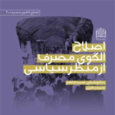کتاب اصلاح الگوی مصرف از منظر سیاسی به کوشش سیدکاظم سیدباقری