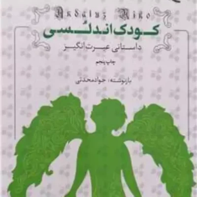 کتاب کودک آندلسی ناشر انتشارات بوستان کتاب نویسنده جواد محدثی
