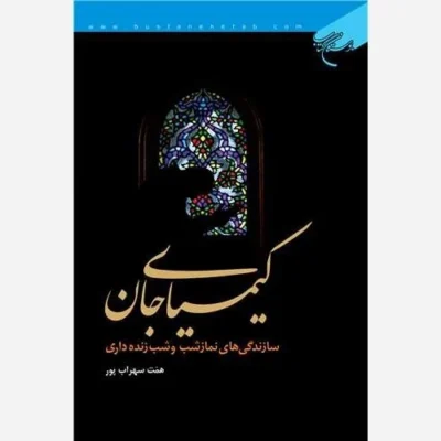 کتاب کیمیای جان / سازندگی های نماز شب و شب زنده داری ناشر انتشارات بوستان کتاب نویسنده همت سهراب پور