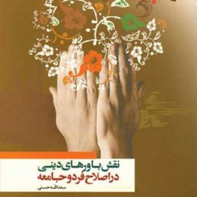 کتاب نقش باورهای دینی در اصلاح فرد و جامعه ناشر انتشارات بوستان کتاب نویسنده