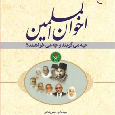 کتاب اخوان المسلمین چه می گویند و چه می خواهند ناشر انتشارات بوستان کتاب نوی