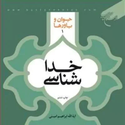 کتاب خداشناسی ناشر انتشارات بوستان کتاب نویسنده ابراهیم امینی