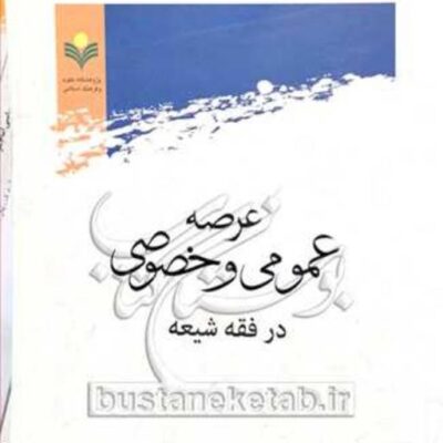 کتاب عرصه عمومی و خصوصی در فقه شیعه