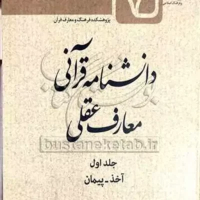 کتاب دانشنامه قرآنی معارف عقلی ج1 (آخذ - پیمان)